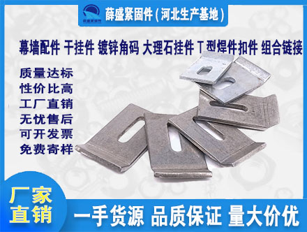 幕墻配件，干掛件，鍍鋅角碼，大理石掛件，T型焊件扣件，組合鏈接