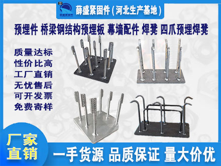 預埋件 橋梁鋼結(jié)構(gòu)預埋板 幕墻配件 焊凳 四爪預埋焊凳
