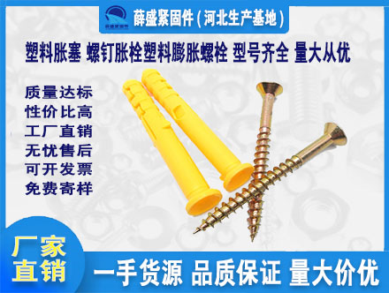 塑料脹塞 螺釘脹栓塑料膨脹螺栓 型號齊全 量大從優(yōu)